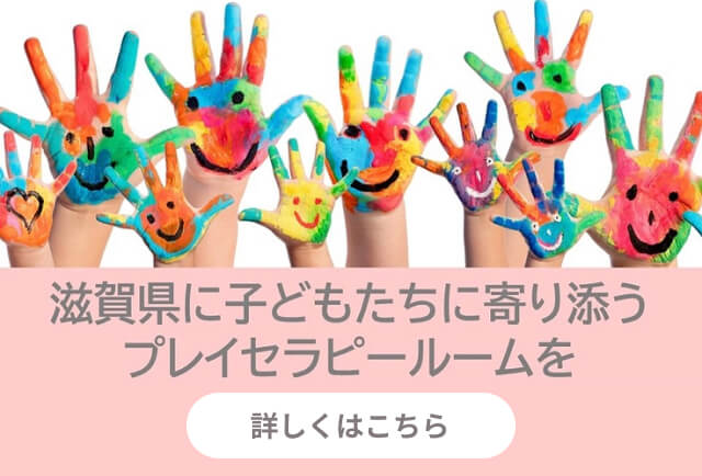 滋賀県に子どもたちに寄り添うプレイセラピールームを