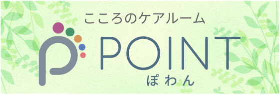 こころのケアルーム POINTぽわん（ぽわんぽわん）