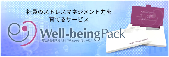 厚生労働省準拠ストレスチェック対応サービスWell-being Pack（ウェルビーイングパック）